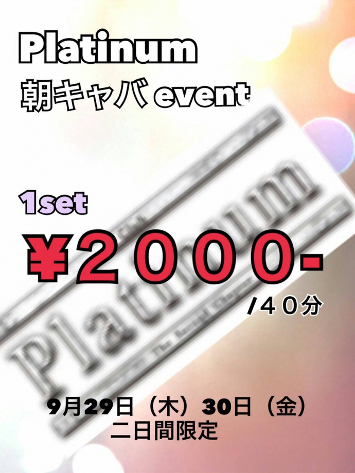 2000円イベント最終日！