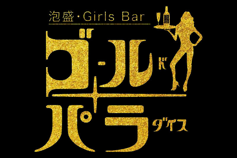 泡盛・Girls Barゴールドパラダイス