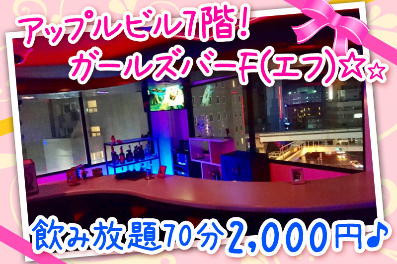ガールズバーF