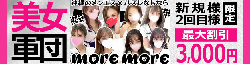 more more(モアモア)