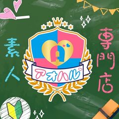 アオハル〜素人専門店〜