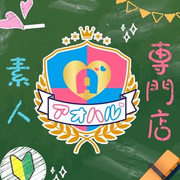 アオハル〜素人専門店〜