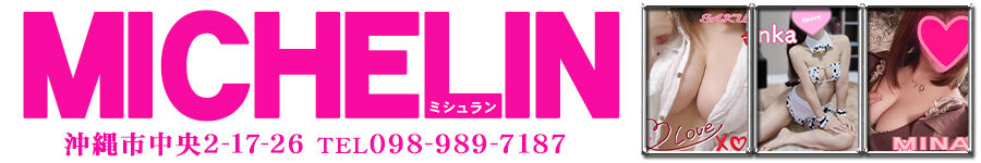 ミシュラン