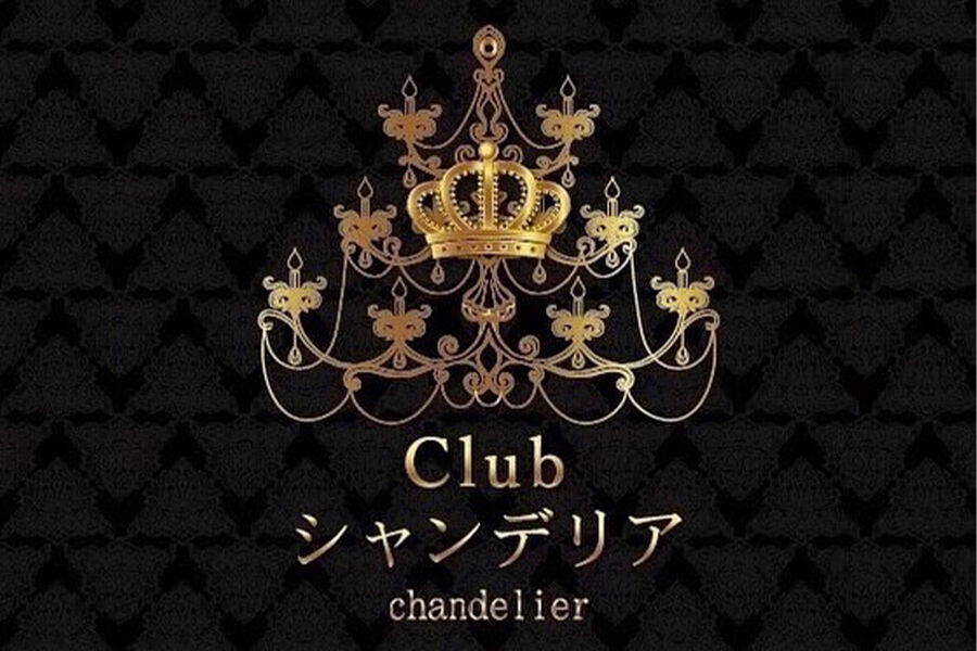 Club シャンデリア