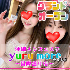 沖縄メンズエステYURU MORE〜国際通り店〜