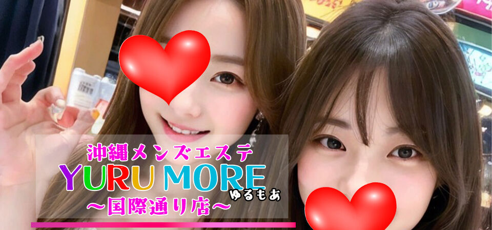 沖縄メンズエステYURU MORE〜国際通り店〜