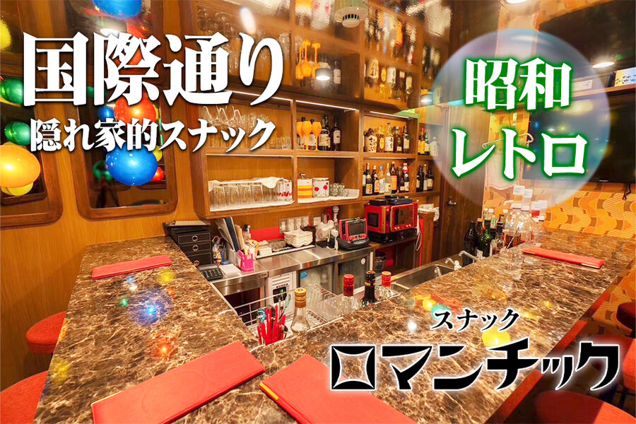 スナック ロマンチック[国際通り]