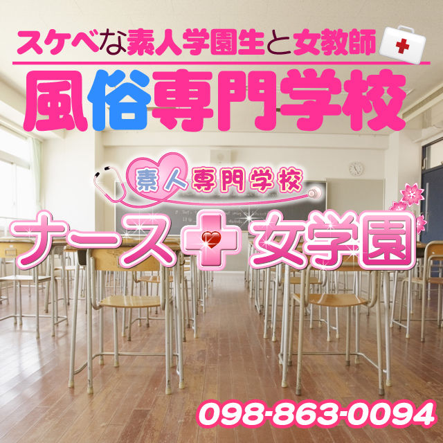 ナース女学園