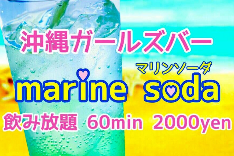 沖縄ガールズバーmarine soda