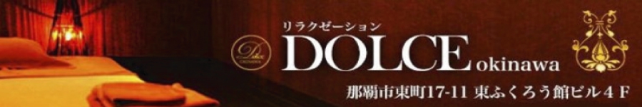 リラクゼーション DOLCE