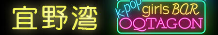 K-POPガールズバー OQTAGON