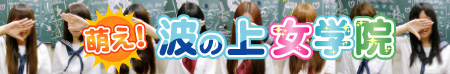 萌え!波の上女学院