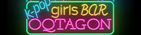 K-POPガールズバー OQTAGON