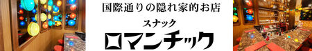スナック ロマンチック[国際通り]