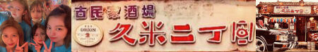 古民家酒場 「久米二丁目」