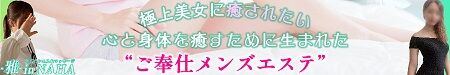 沖縄メンエス&マッサージ -雅- in NAHA