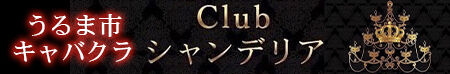Club シャンデリア