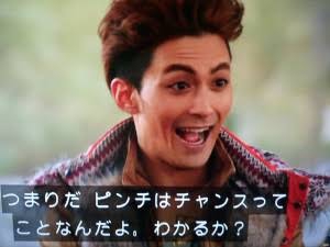 ピンチはチャンス！