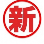新規！