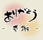 嬉しいかぎり