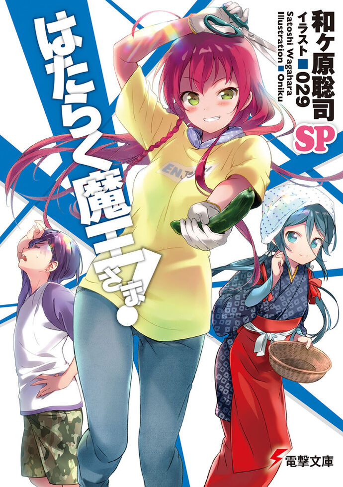 魔王降臨