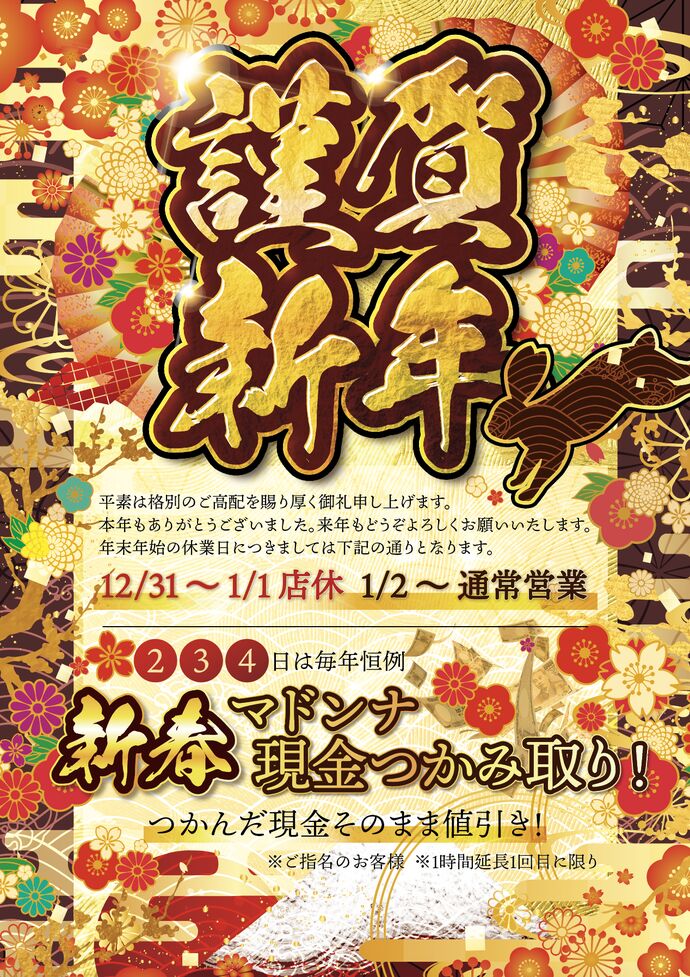 今年もマドンナクラブを宜しくお願い申し上げます。