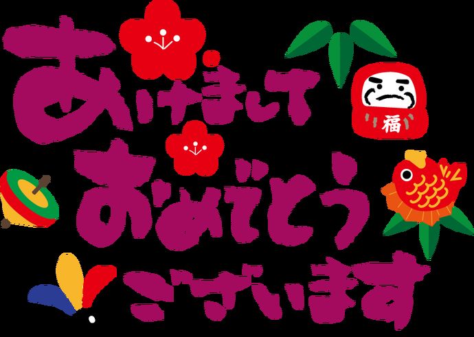 あけましておめでとうございます!