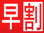 超早割り継続～