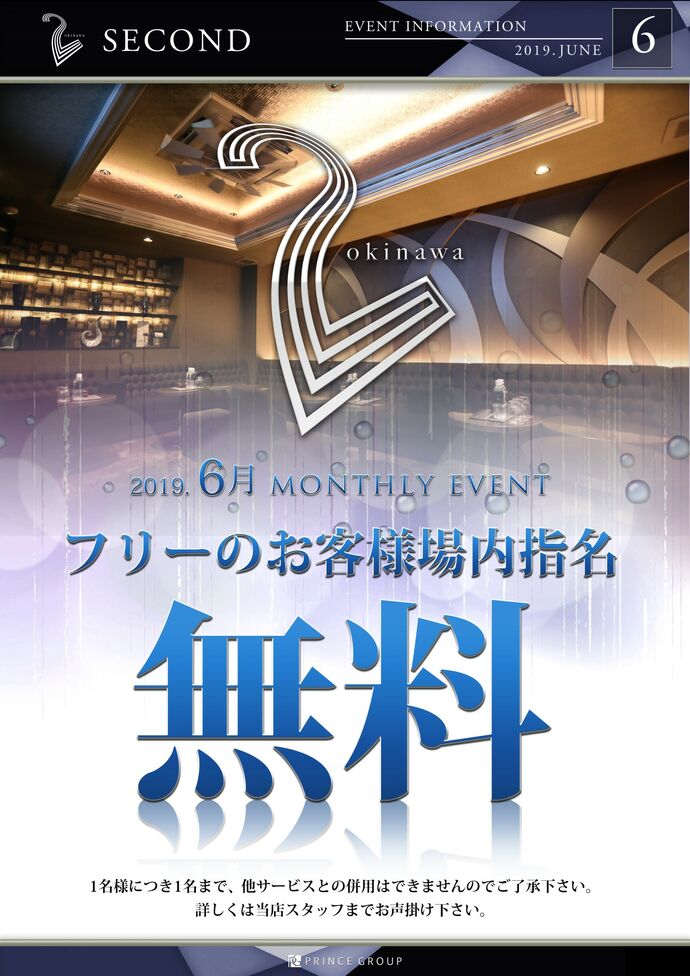 フリー場内指名無料