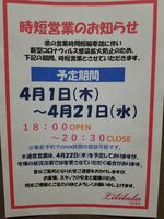 ☆時短営業のお…
