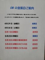 ☆GWの営業日の…