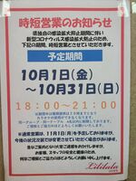 ☆時短営業のお…