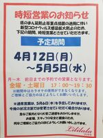時短営業のお知…