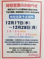 時短営業のお知…