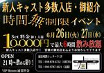 時間無制限イベ…