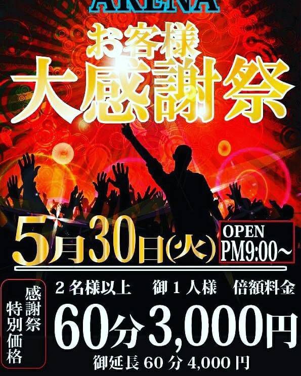 5月30日【火曜日】お客様大感謝祭