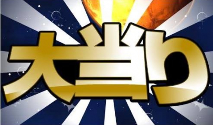 当たり券