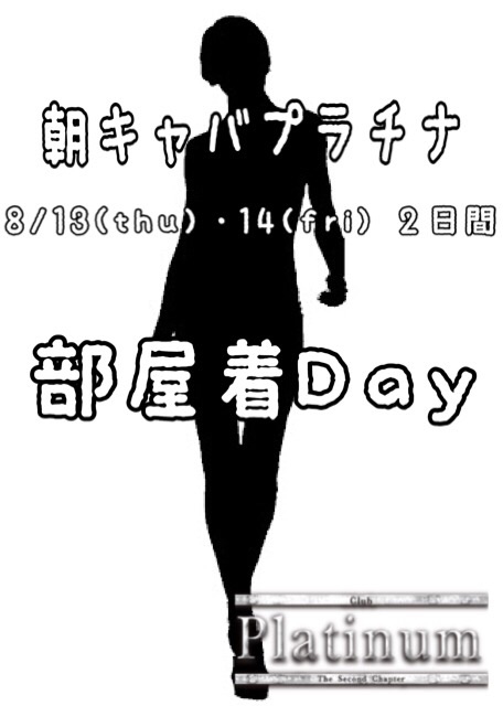 朝キャバプラチナ!イベント!