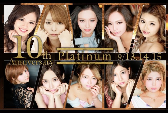 9月Platinum10周年祭！