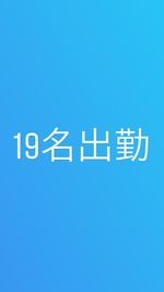 10月12日  19名…