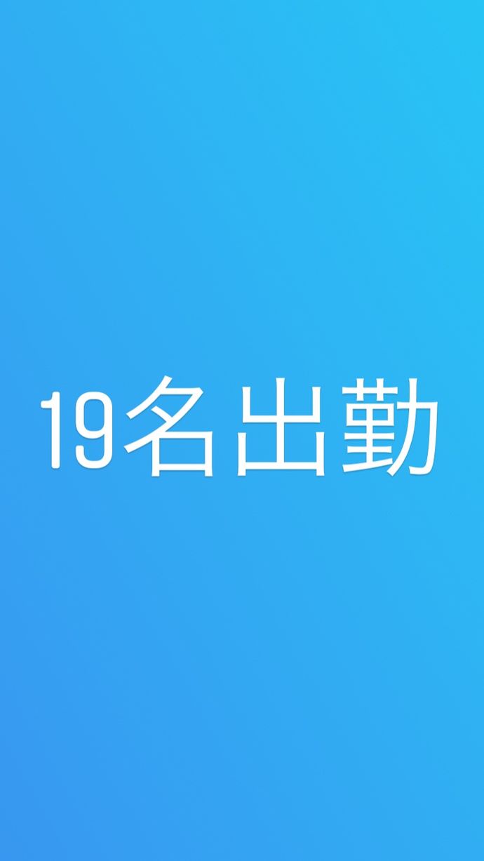 10月12日  19名出勤