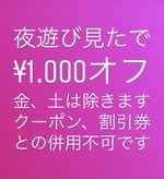 〜夜遊び見た！…