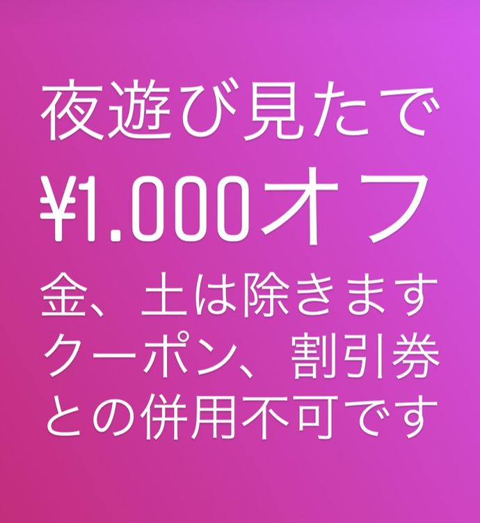 〜夜遊び見た！〜