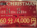 クリスマスイベ…