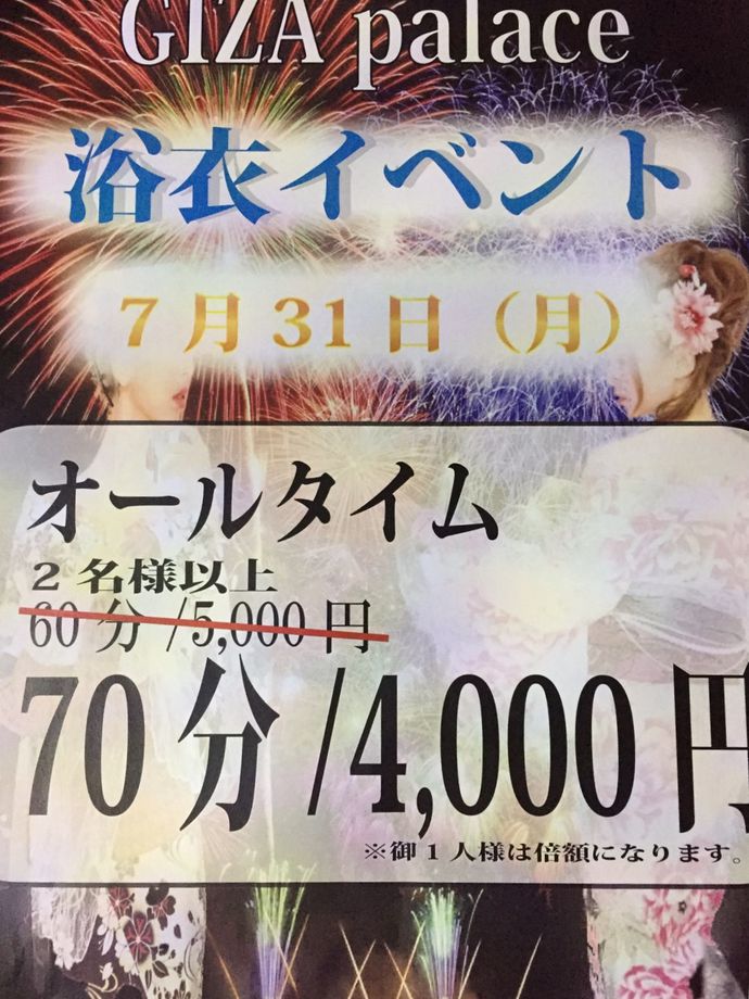 〜浴衣イベント31日〜