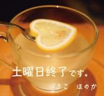 土曜日終了です…