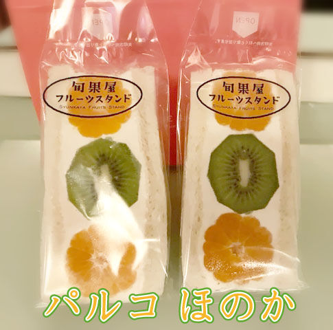 フルーツサンド(みかん キウイ)