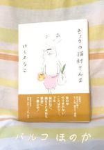 きょうの猫村さ…