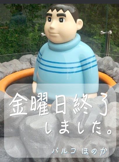 金曜日終了^ - ^