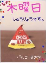 木曜日終了です…
